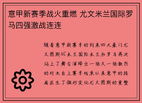 意甲新赛季战火重燃 尤文米兰国际罗马四强激战连连
