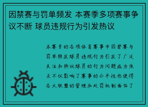 因禁赛与罚单频发 本赛季多项赛事争议不断 球员违规行为引发热议