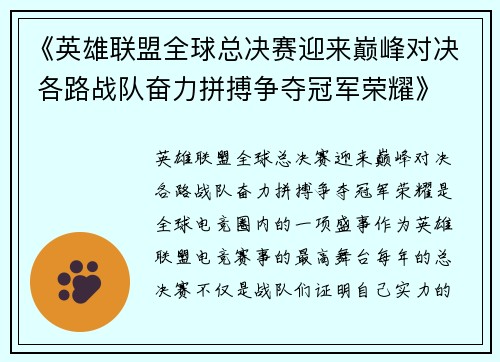 《英雄联盟全球总决赛迎来巅峰对决 各路战队奋力拼搏争夺冠军荣耀》