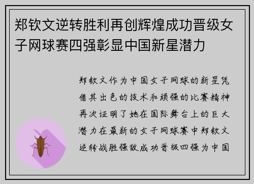 郑钦文逆转胜利再创辉煌成功晋级女子网球赛四强彰显中国新星潜力