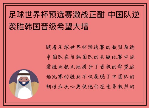 足球世界杯预选赛激战正酣 中国队逆袭胜韩国晋级希望大增