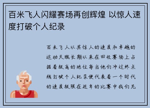 百米飞人闪耀赛场再创辉煌 以惊人速度打破个人纪录