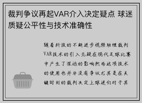 裁判争议再起VAR介入决定疑点 球迷质疑公平性与技术准确性