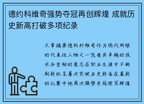 德约科维奇强势夺冠再创辉煌 成就历史新高打破多项纪录