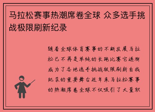 马拉松赛事热潮席卷全球 众多选手挑战极限刷新纪录