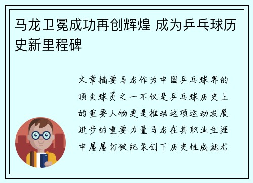马龙卫冕成功再创辉煌 成为乒乓球历史新里程碑