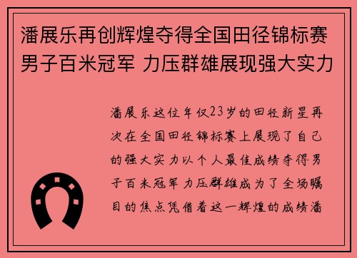 潘展乐再创辉煌夺得全国田径锦标赛男子百米冠军 力压群雄展现强大实力
