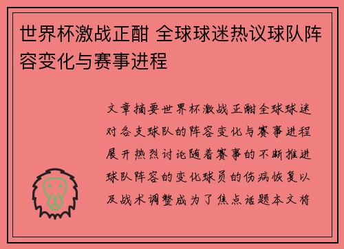 世界杯激战正酣 全球球迷热议球队阵容变化与赛事进程