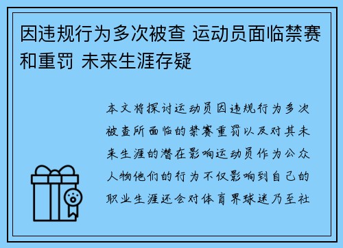 因违规行为多次被查 运动员面临禁赛和重罚 未来生涯存疑