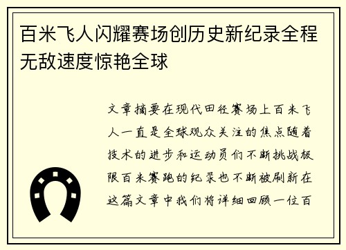 百米飞人闪耀赛场创历史新纪录全程无敌速度惊艳全球