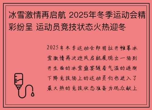 冰雪激情再启航 2025年冬季运动会精彩纷呈 运动员竞技状态火热迎冬