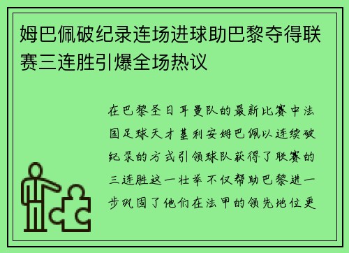 姆巴佩破纪录连场进球助巴黎夺得联赛三连胜引爆全场热议