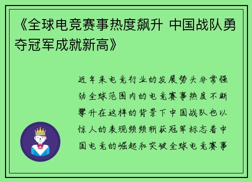 《全球电竞赛事热度飙升 中国战队勇夺冠军成就新高》