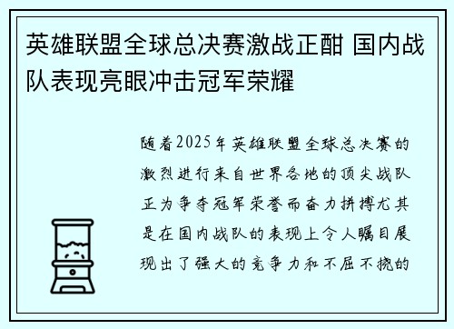 英雄联盟全球总决赛激战正酣 国内战队表现亮眼冲击冠军荣耀