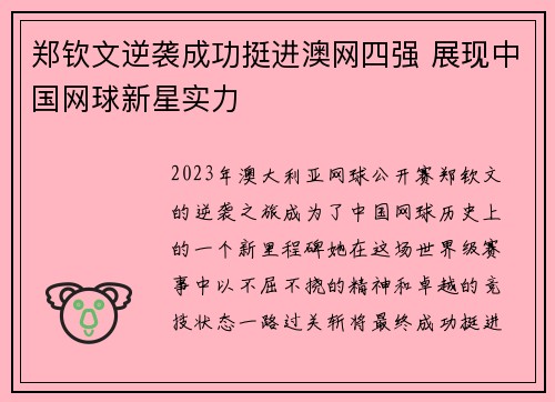 郑钦文逆袭成功挺进澳网四强 展现中国网球新星实力