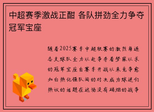 中超赛季激战正酣 各队拼劲全力争夺冠军宝座