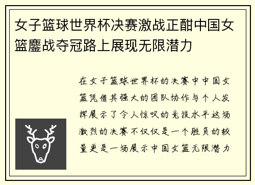 女子篮球世界杯决赛激战正酣中国女篮鏖战夺冠路上展现无限潜力