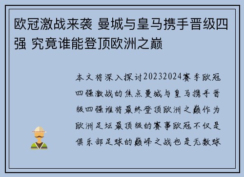 欧冠激战来袭 曼城与皇马携手晋级四强 究竟谁能登顶欧洲之巅