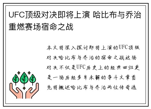 UFC顶级对决即将上演 哈比布与乔治重燃赛场宿命之战