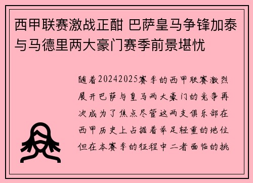 西甲联赛激战正酣 巴萨皇马争锋加泰与马德里两大豪门赛季前景堪忧