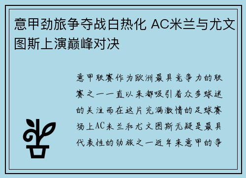 意甲劲旅争夺战白热化 AC米兰与尤文图斯上演巅峰对决