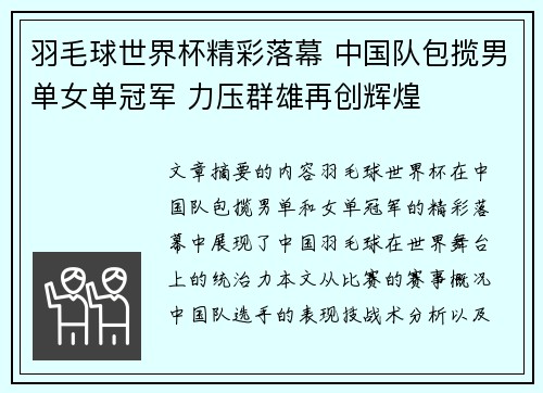 羽毛球世界杯精彩落幕 中国队包揽男单女单冠军 力压群雄再创辉煌