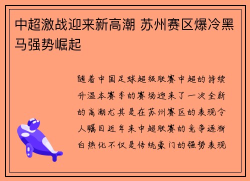 中超激战迎来新高潮 苏州赛区爆冷黑马强势崛起