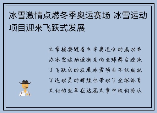 冰雪激情点燃冬季奥运赛场 冰雪运动项目迎来飞跃式发展