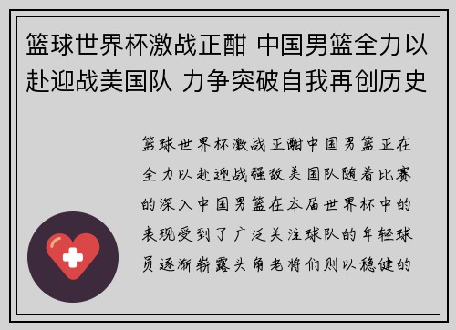 篮球世界杯激战正酣 中国男篮全力以赴迎战美国队 力争突破自我再创历史辉煌