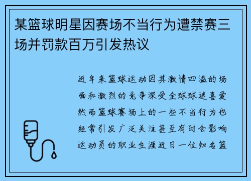 某篮球明星因赛场不当行为遭禁赛三场并罚款百万引发热议