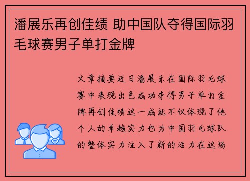 潘展乐再创佳绩 助中国队夺得国际羽毛球赛男子单打金牌