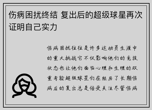 伤病困扰终结 复出后的超级球星再次证明自己实力