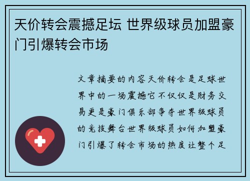 天价转会震撼足坛 世界级球员加盟豪门引爆转会市场