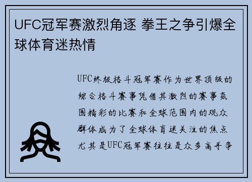 UFC冠军赛激烈角逐 拳王之争引爆全球体育迷热情