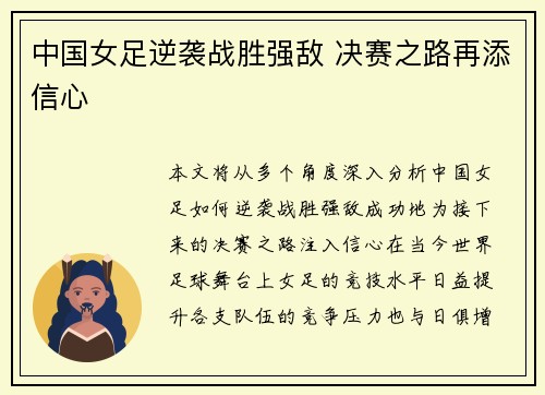中国女足逆袭战胜强敌 决赛之路再添信心