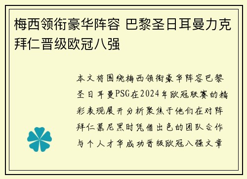 梅西领衔豪华阵容 巴黎圣日耳曼力克拜仁晋级欧冠八强