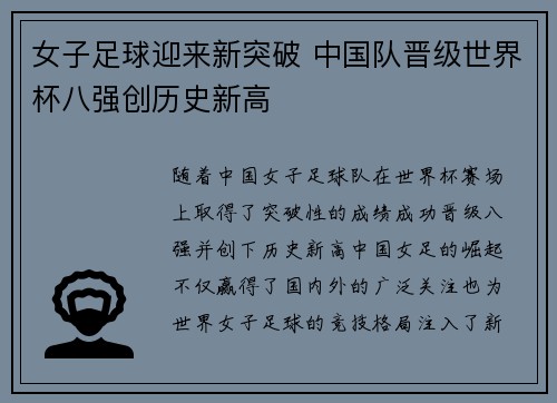 女子足球迎来新突破 中国队晋级世界杯八强创历史新高
