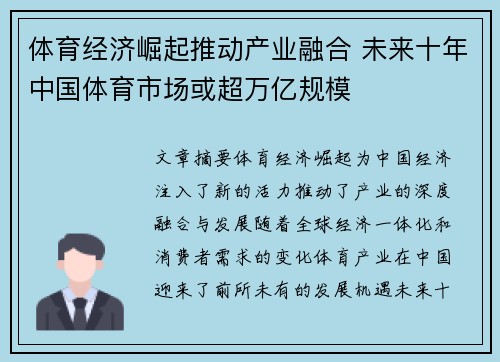 体育经济崛起推动产业融合 未来十年中国体育市场或超万亿规模