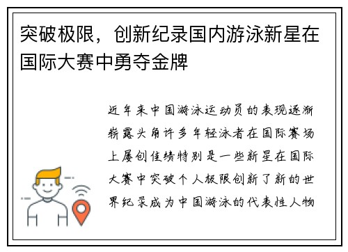 突破极限，创新纪录国内游泳新星在国际大赛中勇夺金牌