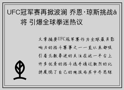 UFC冠军赛再掀波澜 乔恩·琼斯挑战名将 引爆全球拳迷热议