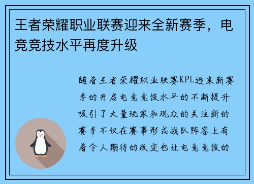 王者荣耀职业联赛迎来全新赛季，电竞竞技水平再度升级
