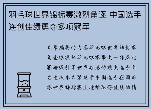 羽毛球世界锦标赛激烈角逐 中国选手连创佳绩勇夺多项冠军