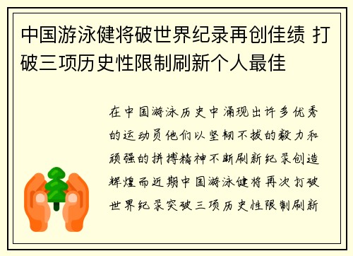 中国游泳健将破世界纪录再创佳绩 打破三项历史性限制刷新个人最佳