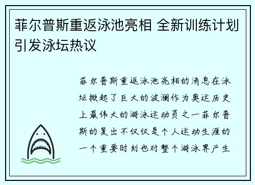 菲尔普斯重返泳池亮相 全新训练计划引发泳坛热议