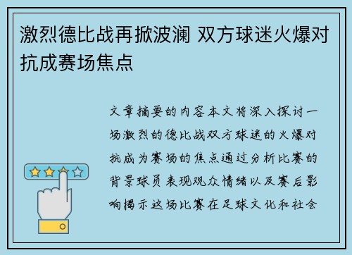 激烈德比战再掀波澜 双方球迷火爆对抗成赛场焦点