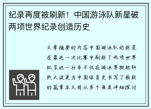 纪录再度被刷新！中国游泳队新星破两项世界纪录创造历史