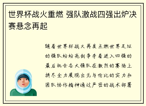 世界杯战火重燃 强队激战四强出炉决赛悬念再起