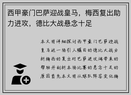 西甲豪门巴萨迎战皇马，梅西复出助力进攻，德比大战悬念十足