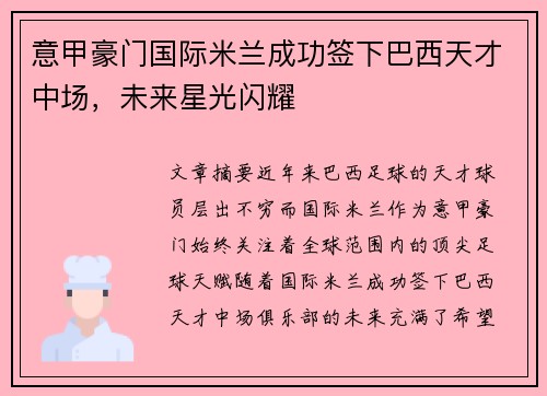 意甲豪门国际米兰成功签下巴西天才中场，未来星光闪耀