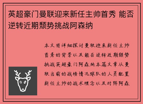 英超豪门曼联迎来新任主帅首秀 能否逆转近期颓势挑战阿森纳